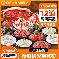 海底捞 滑牛肉牛排肉片火锅食材套餐虾滑毛肚4-6人餐 ￥103.2