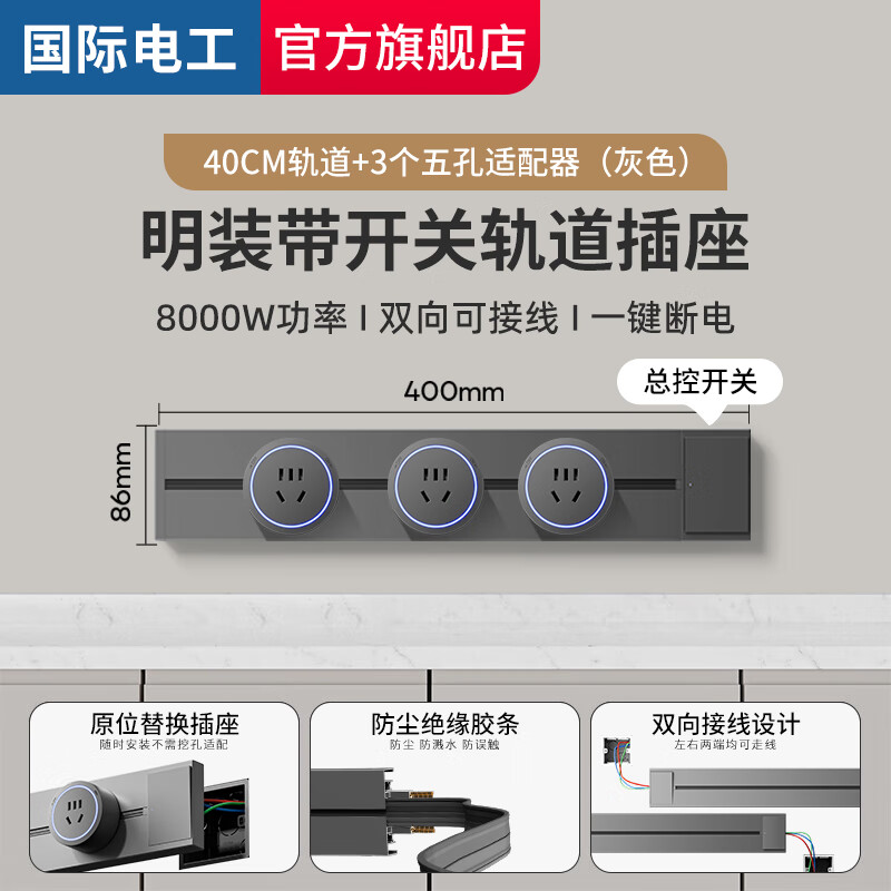 fdd 国际电工 轨道插座带开关灰色 40cm轨道+3个五孔 54.42元