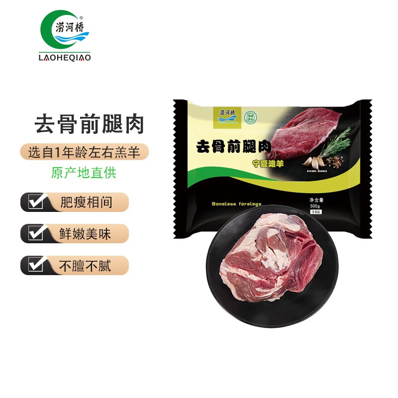 LAOHEQIAO 涝河桥 宁夏滩羊 去骨前腿肉 500g 46.57元（需买3件，共139.7元）