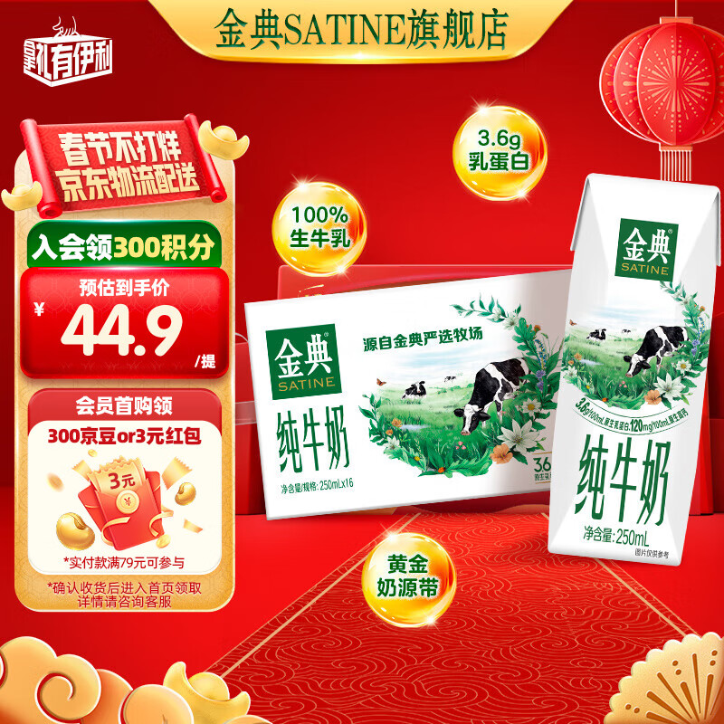 金典 纯牛奶 3.6g乳蛋白 120mg高钙 整箱送礼 箱装年货礼盒 250ml*16盒*1箱 ￥44.9