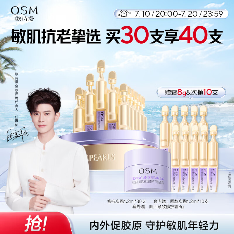 欧诗漫 小金管次抛肌活紧致修护精华液30支舒缓抗皱保湿敏感肌 小金管40支 