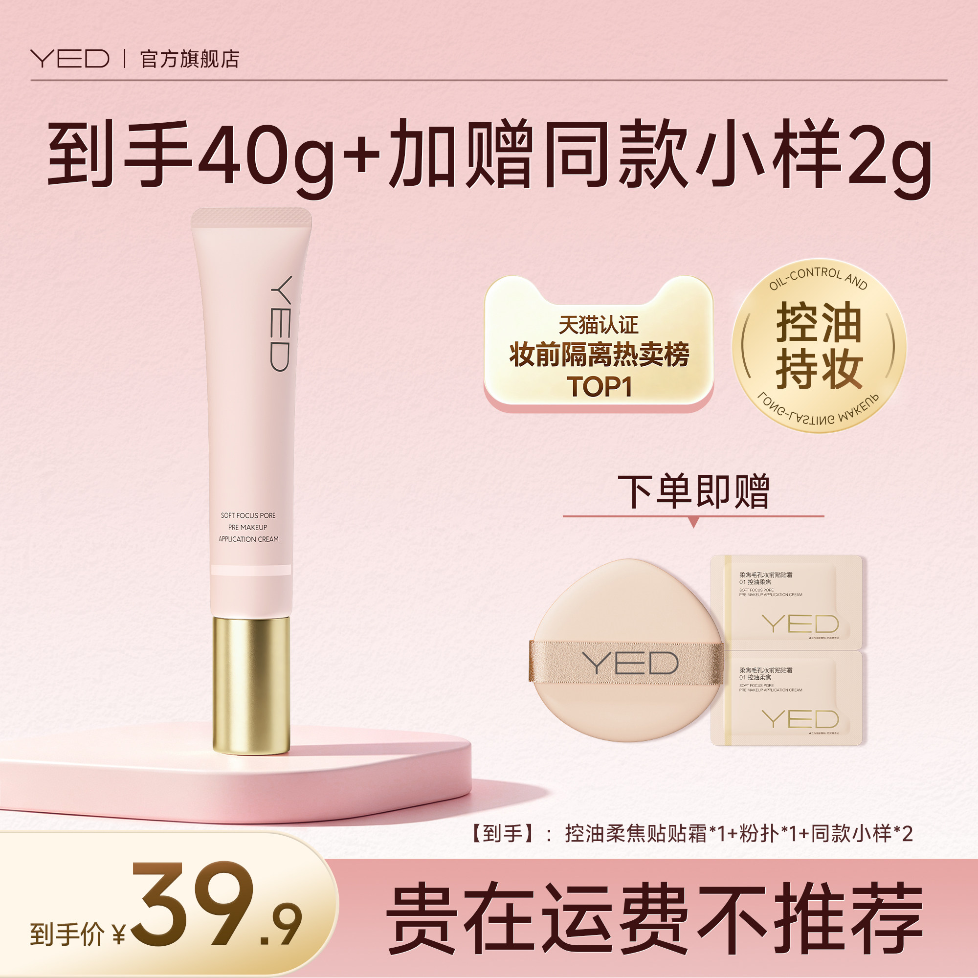 移动端：YED 妆前贴贴霜妆前乳控油遮瑕隔离服帖不卡粉打底霜 39.9元（淘金