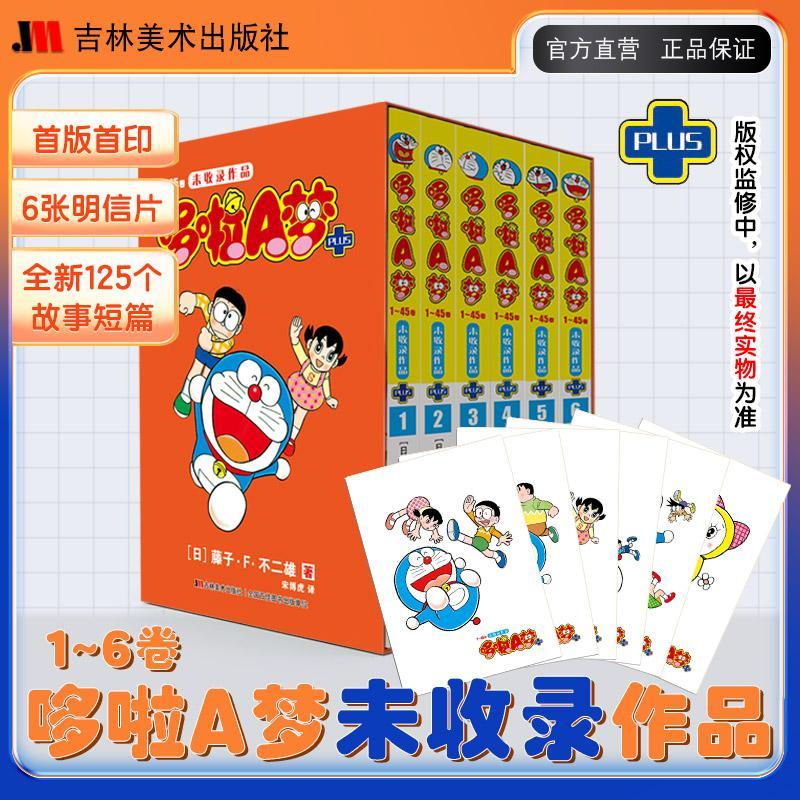 《哆啦A梦未收录作品PLUS》6册漫画书礼盒装 47.2元包邮