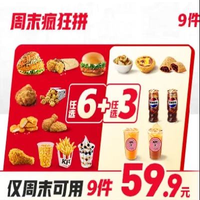 肯德基 周末疯狂拼9件随心选 单件不到7元 52.4元