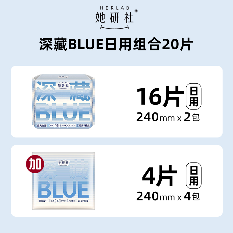 88VIP：她研社 Herlab 深藏Blue卫生巾日用24*20片 19.9元