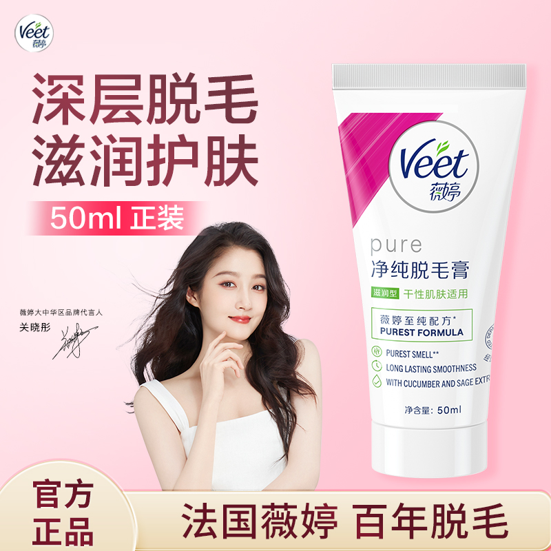 Veet 薇婷 净纯脱毛膏滋润型(干性肌肤适用) 50ml 39.9元包邮