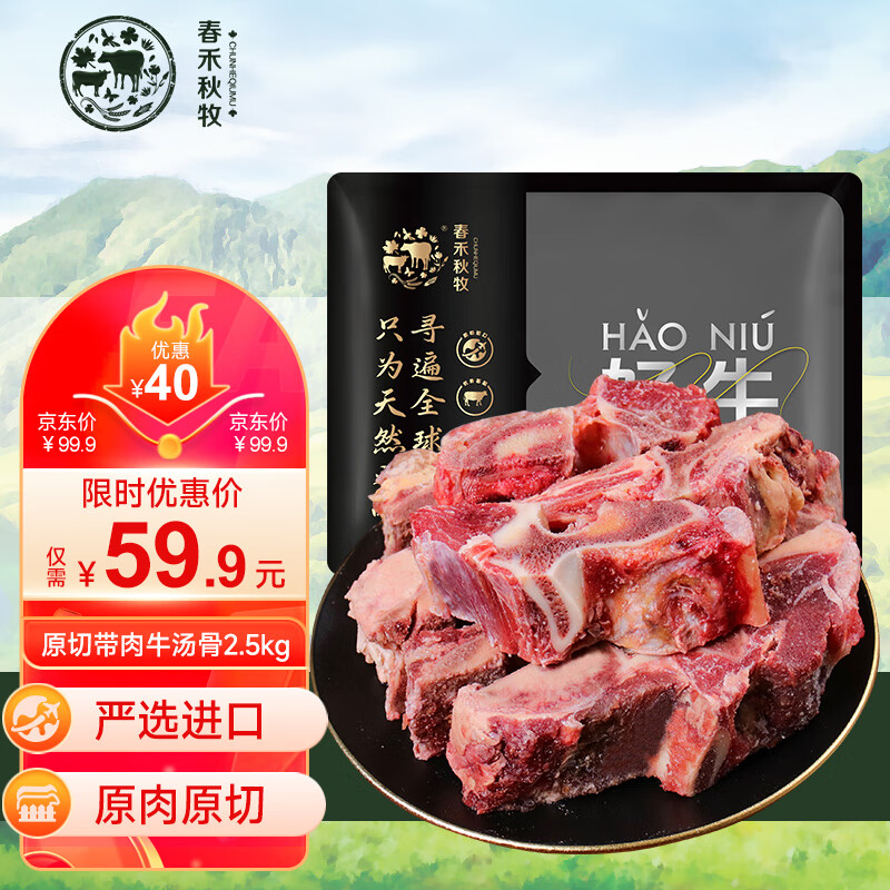 春禾秋牧 原切带肉牛汤骨（牛脊骨）2.5kg 牛肉牛蝎子煲汤源头直发 45.9元