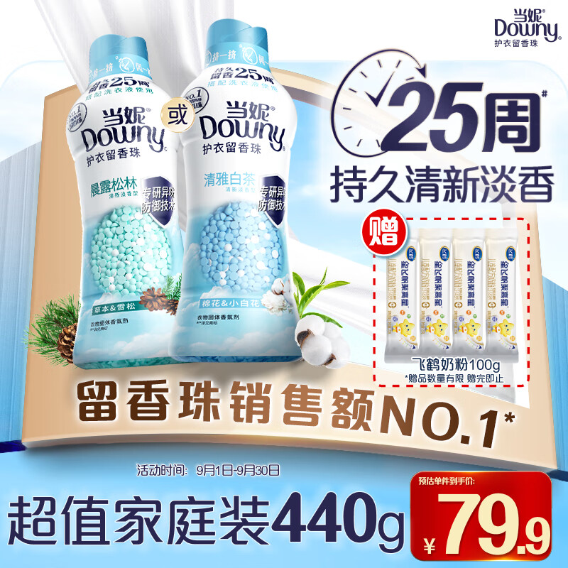 Downy 当妮 留香珠440g持久留香25周雪松香氛 70.66元（需买3件，需用券）