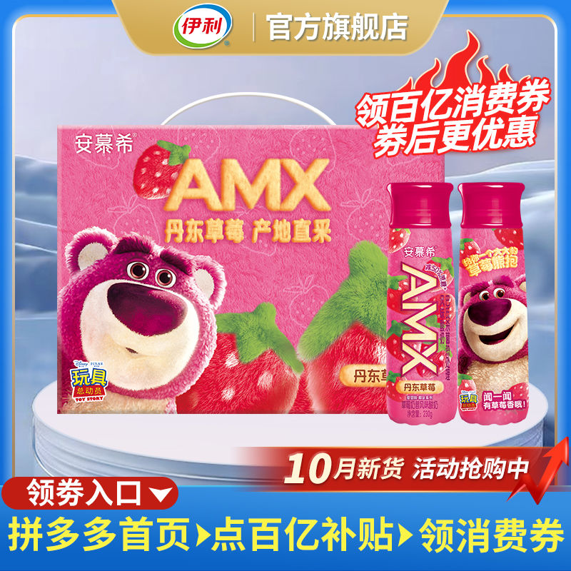 百亿补贴：yili 伊利 10月伊利安慕希AMX丹东草莓味酸奶草莓熊230g*10瓶整箱官