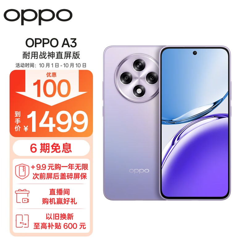 OPPO A3 5G手机 8GB+256GB 极光紫 ￥1499