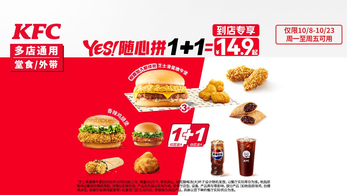 美团到店 肯德基 YES!随心拼1+1