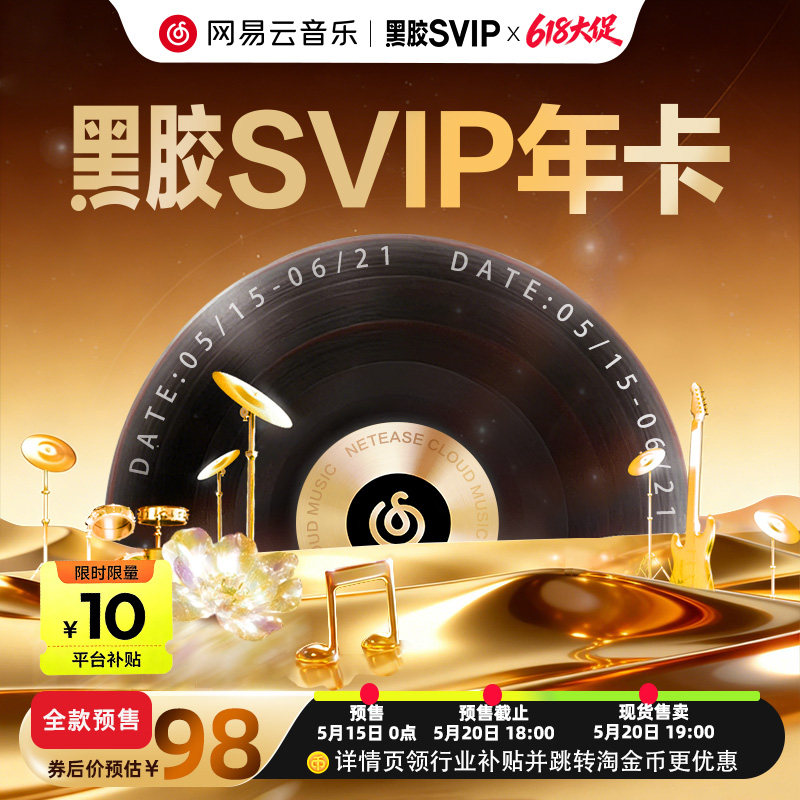 网易云音乐 黑胶SVIP会员12个月 自动充值手机号 98元包邮