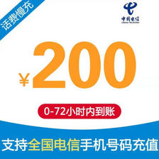 中国电信 200元话费慢充 72小时内到账 191.98元