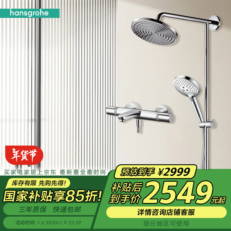 国家补贴：hansgrohe 汉斯格雅 飞雨系列 26168007+15348000 沐浴花洒套装 2549.15元