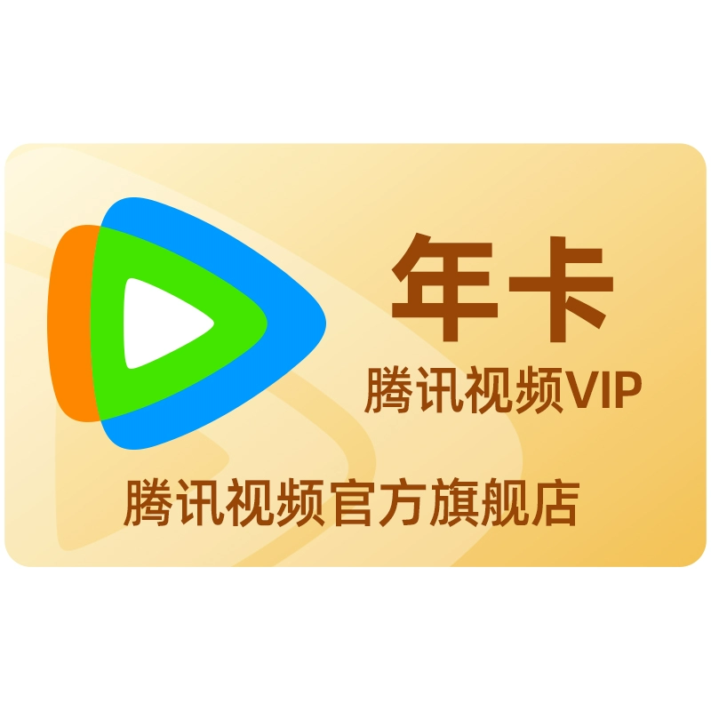 旗舰店 腾讯视频VIP会员12个月 券后158元