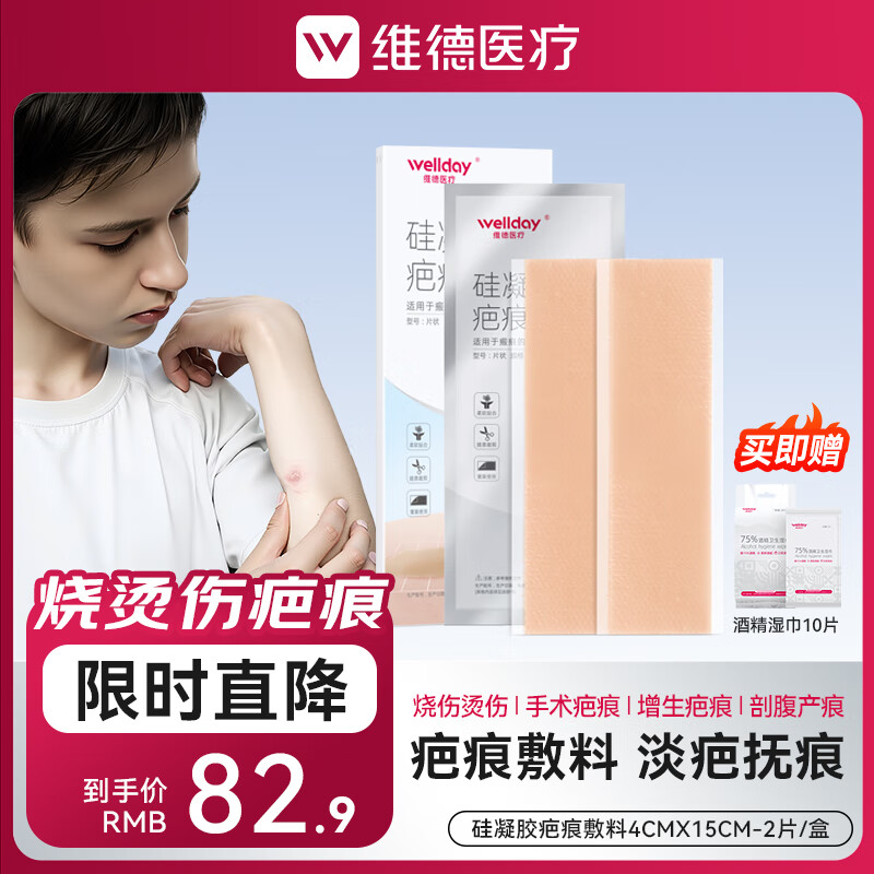 维德 医用祛疤贴 进口原料硅酮凝 4cm×15cm*2片/盒 39.39元（需用券）