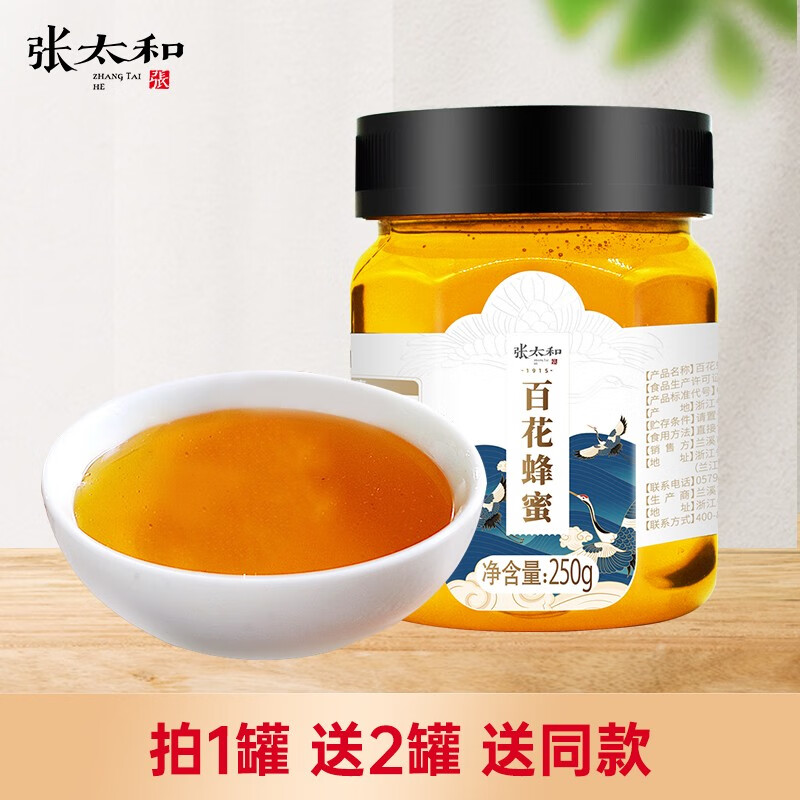 张太和 百花蜂蜜250g 成熟蜂蜜即冲即饮香甜可口小罐装 250g/罐 29.9元（需用