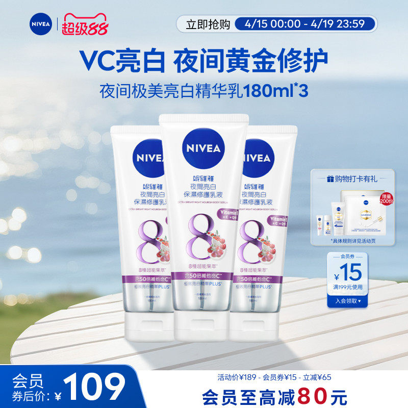 移动端：妮维雅 夜间焕白身体乳果酸VC果酸Q10补水女3支装 124元（淘金币可