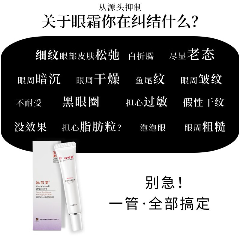 敬修堂 白云山敬修堂眼霜葡萄籽水漾紧致补水眼膜 淡化细纹眼部精华 19元