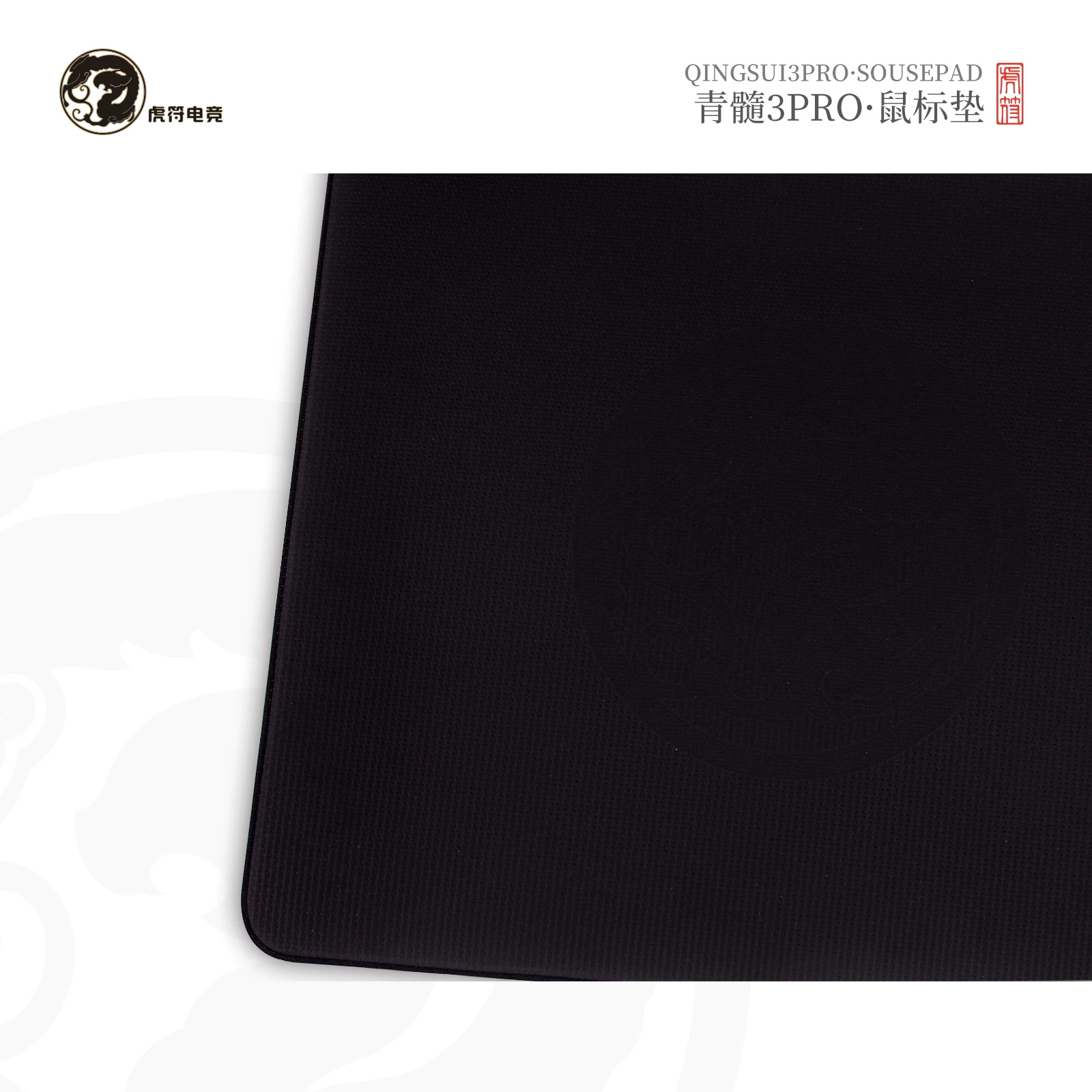 虎符电竞 青髓3pro 6mm平衡控制竞技鼠标垫CS PUBG 瓦洛兰特游戏垫 174元 - 86线报