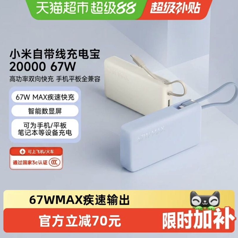 小米 67W 充电宝 小米自带线充电宝20000 67W可充平板耳机 iPhone安卓 138.1元（需