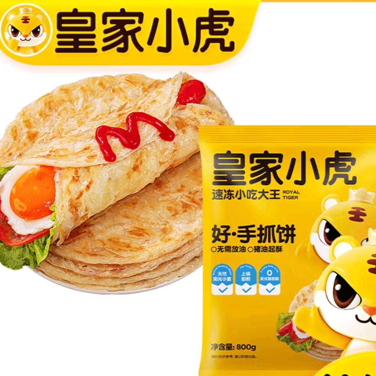 微信小程序:皇家小虎 好手抓饼10片/800g 任选6件 39元（合6.5元/件）