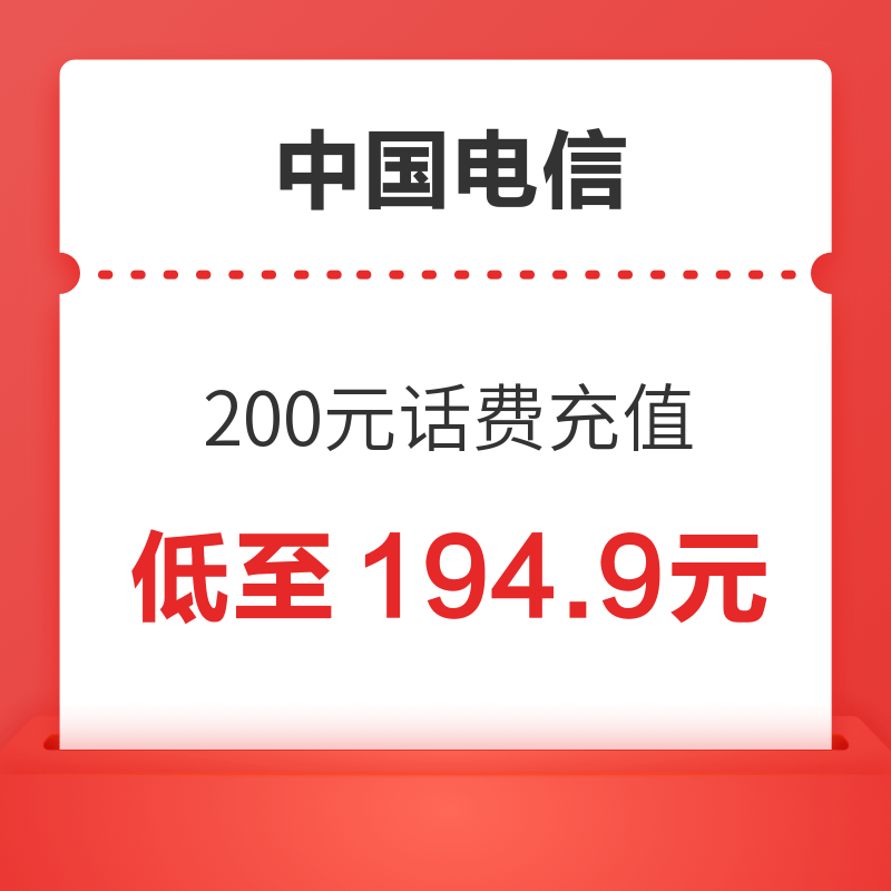 中国电信 200元话费充值 24小时内到账 194.9元