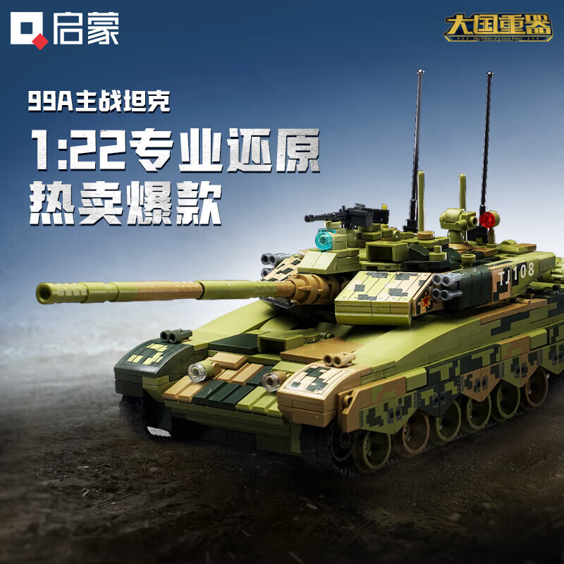 启蒙 积木拼装玩具高难度大型军事坦克模型男孩 99A坦克23026 59元（需用券）