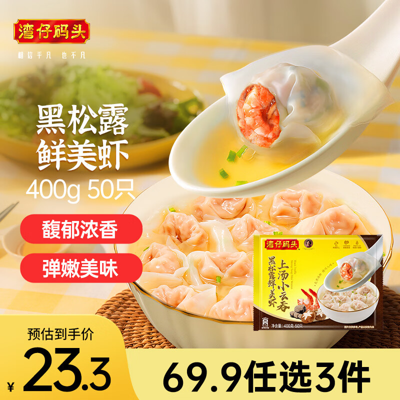 湾仔码头 黑松露美虾上汤小云吞 50只 400g ￥23.3