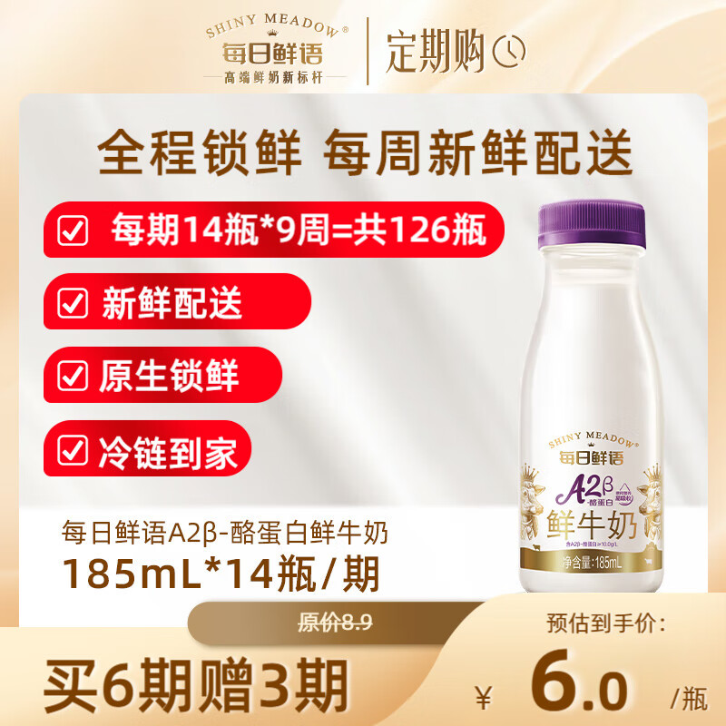 每日鲜语 A2β酪蛋白鲜牛奶A2 185ml/瓶 3.55元