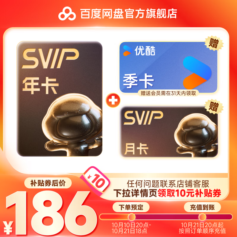 百度网盘 SVIP会员年卡+优酷季卡+百度网盘月卡 186元（需用券）