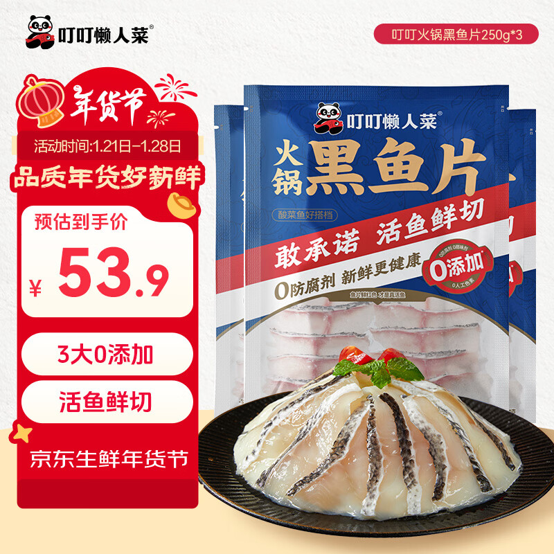 叮叮懒人菜 火锅黑鱼片 250g*3袋 63.23元（需买3件，需用券）