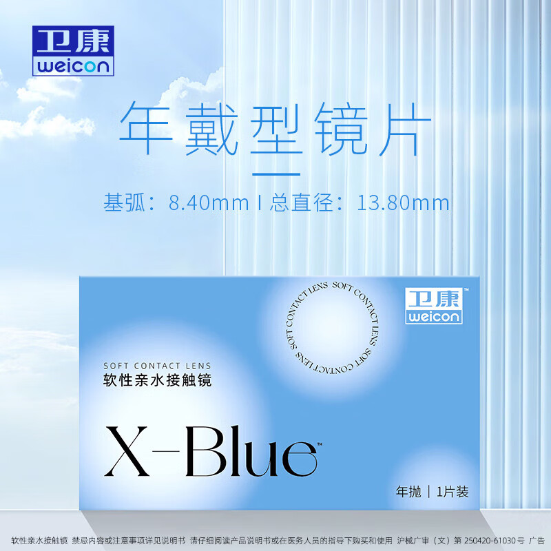 Weicon 卫康 年抛x-blue软性亲水接触镜 1片 11.42元（需买7件，共79.92元，拍下立