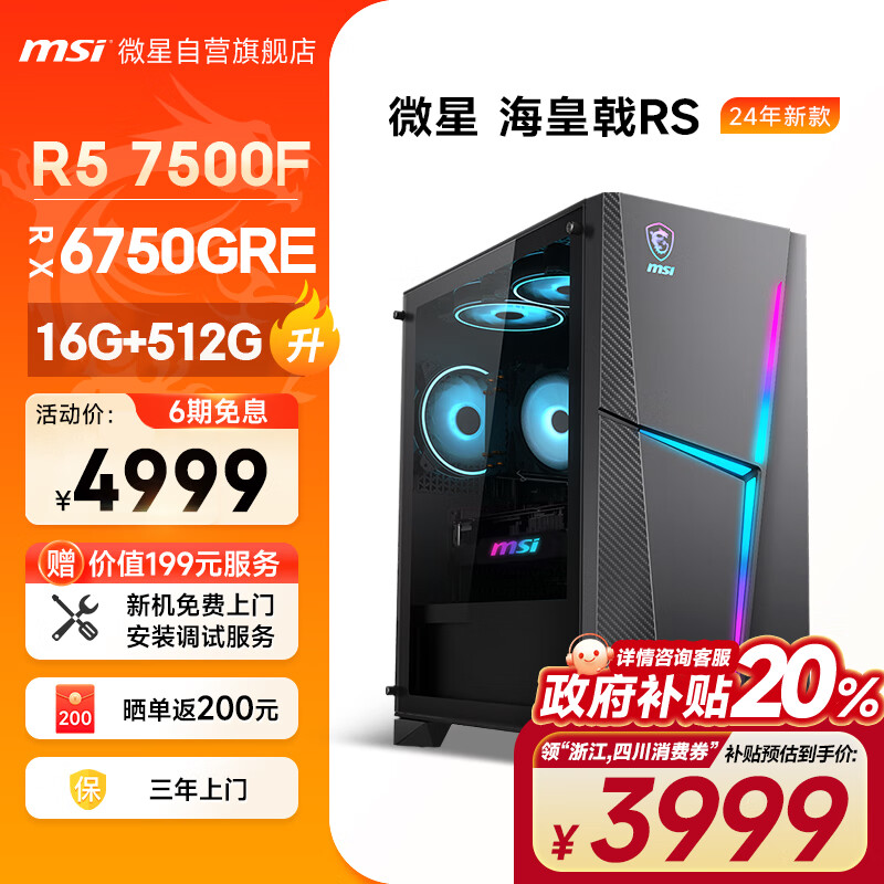 MSI 微星 海皇戟RS AMD锐龙R5 7500F/RX6750GRE 10G/16G/512G 电竞游戏设计师台式电脑主