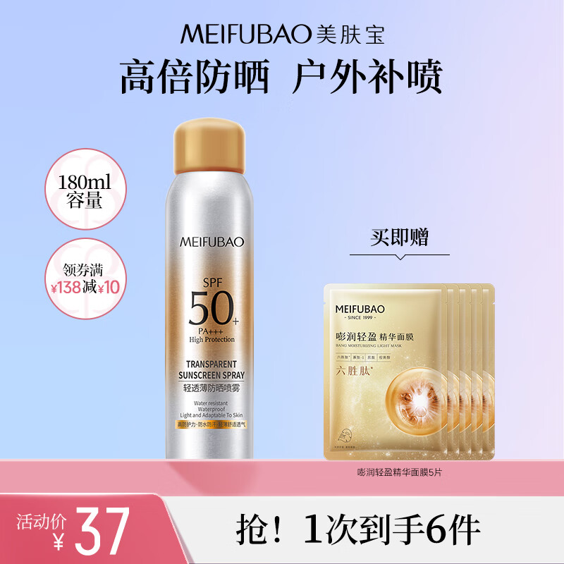 MEIFUBAO 美肤宝 轻透薄防晒喷雾 SPF50+PA+++ 180ml 37元