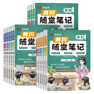 《黄冈随堂笔记》（2024新版、年级/科目/版本任选） 16.01元+179淘金币（需领