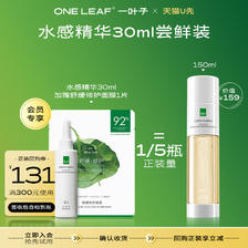 one leaf 一叶子 双修精华水30ml+修护面膜1片 9.9元