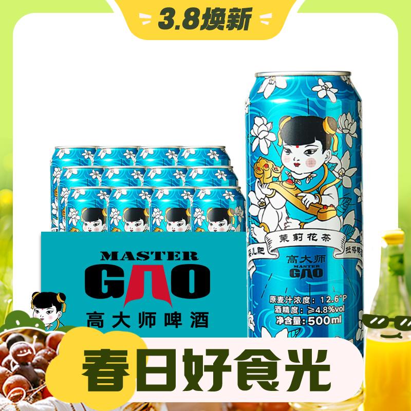 3.8焕新：Master Gao 高大师 婴儿肥茉莉花茶拉格国产精酿啤酒12.6°P小麦生鲜酒