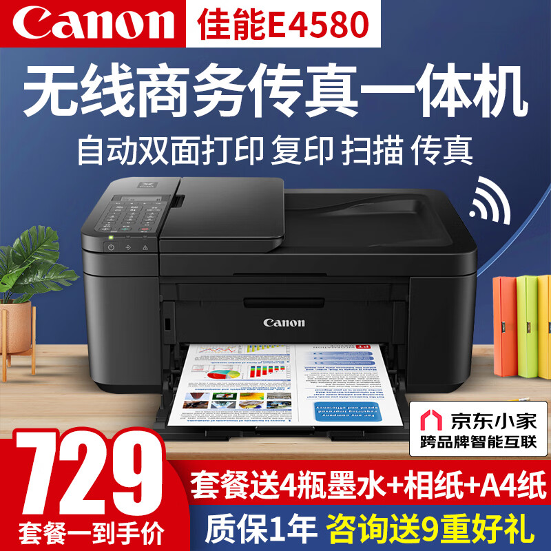 Canon 佳能 E4580彩色喷墨打印机复印扫描传真一体机无线家用商务办公自动双