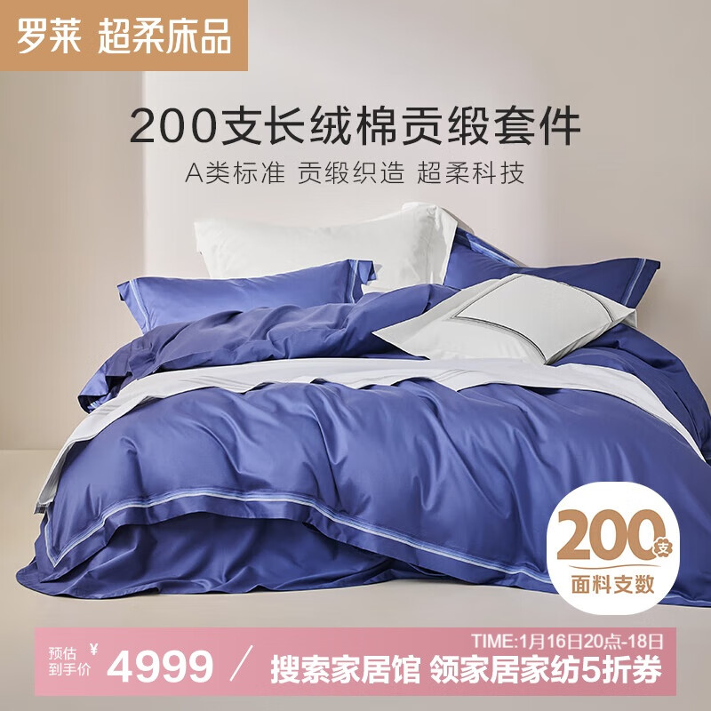 罗莱家纺 纯棉床上四件套 220*250cm 微光蓝 4999元