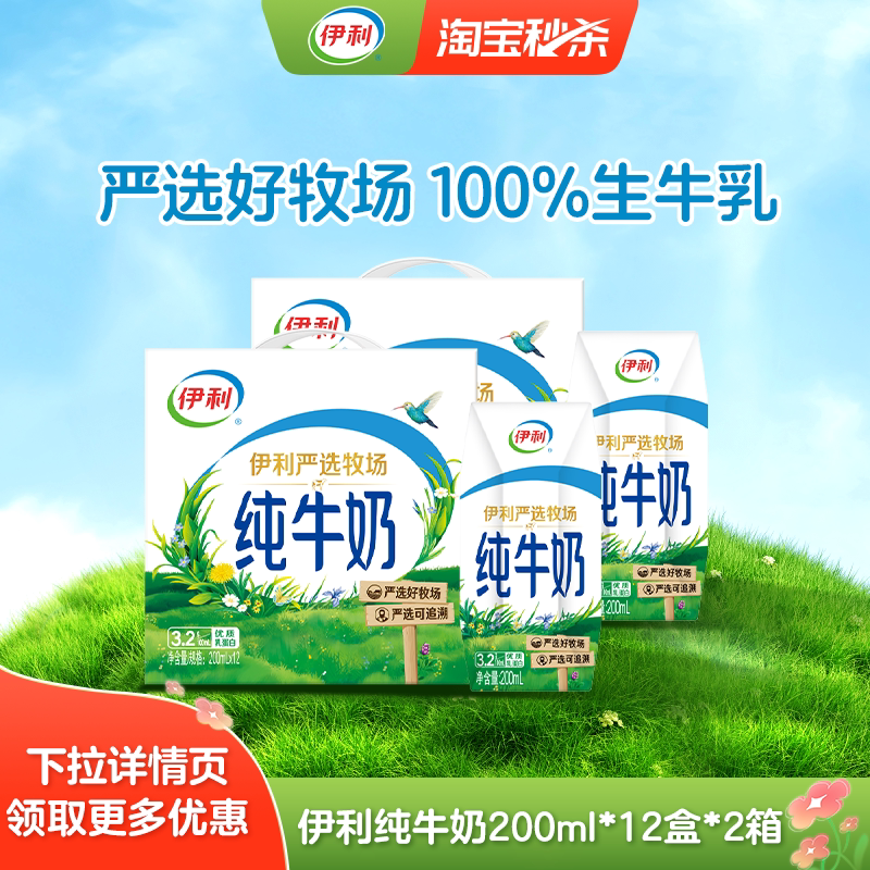 伊利 官方旗舰店纯牛奶/专利高钙200ml*12*2盒正品囤货装学生早餐MS 37.33元