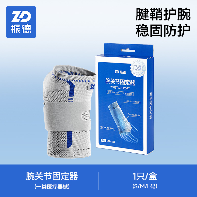 ZHENDE 振德 ZD振德医用护腕固定器夹板护手腕扭伤腱鞘炎骨折关节护套支具康
