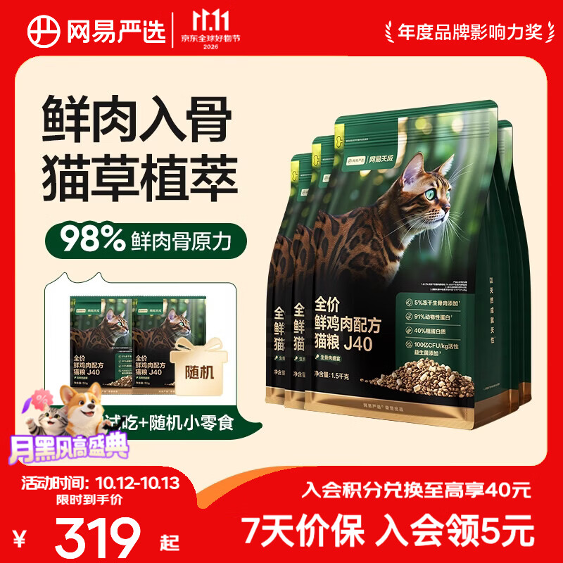 网易严选 网易天成 生骨肉盛宴系列 鲜鸡肉J40全阶段猫咪干粮 1.5kg*4袋 224元