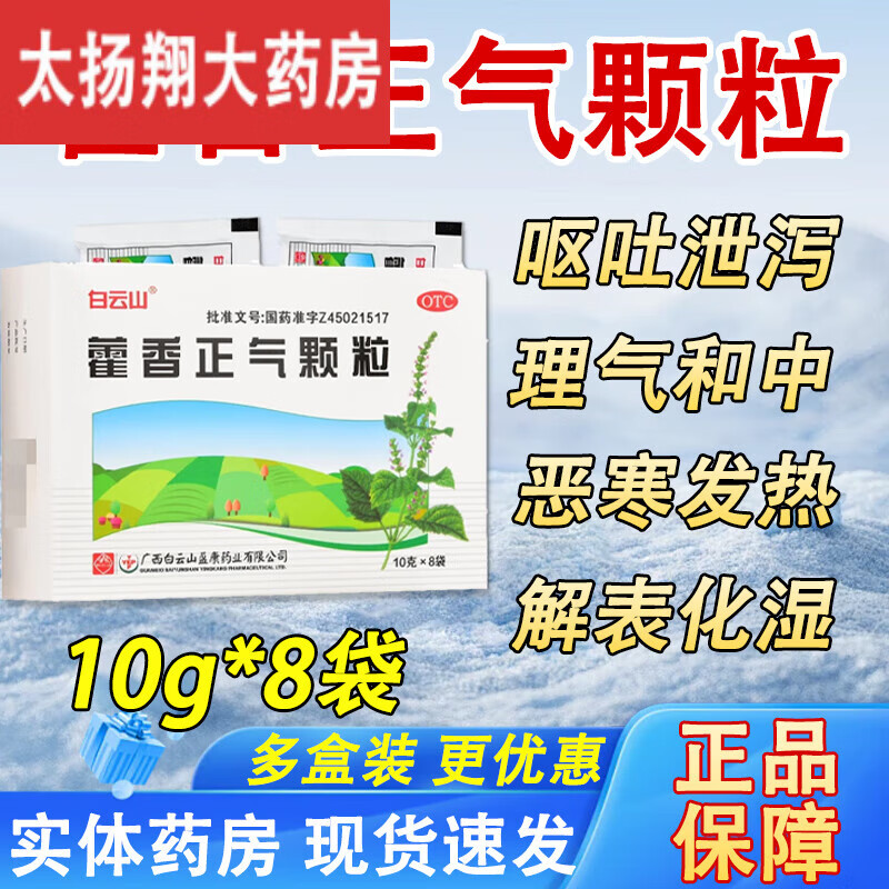 白云山 [白云山] 藿香正气颗粒10g*8袋/盒 解表化湿 暑湿感冒 理气和中有效期