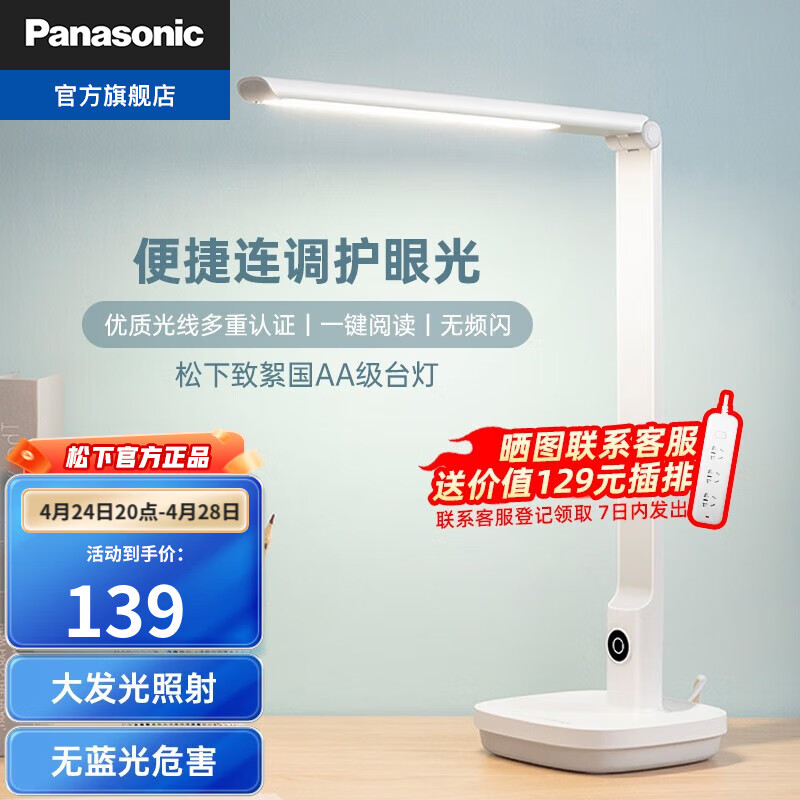Panasonic 松下 新致絮系列 HHLT0508W 国AA级台灯 129元