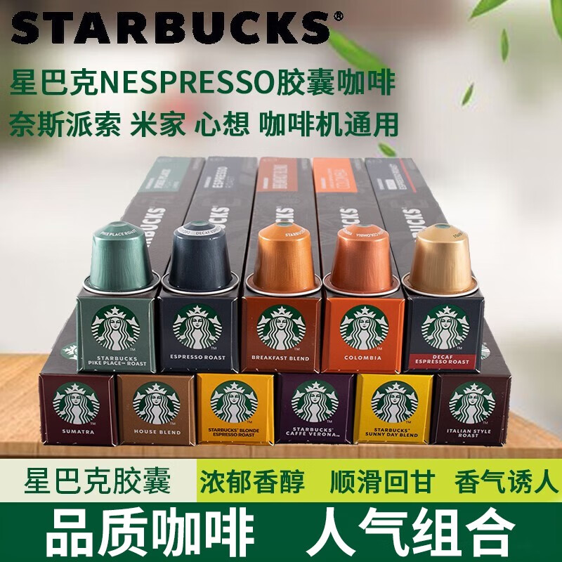 移动端、京东百亿补贴：STARBUCKS 星巴克 NESPRESSO意式浓缩美式咖啡胶囊兼容