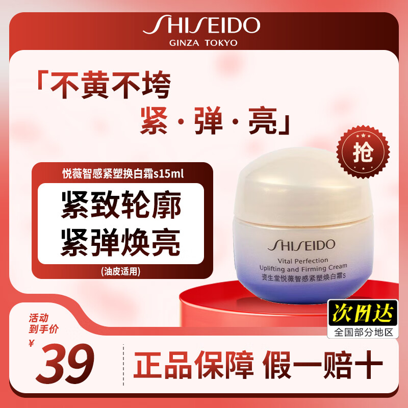 移动端：SHISEIDO 资生堂 悦薇悦薇智感紧塑焕白霜秋冬护肤补水保湿女士护肤