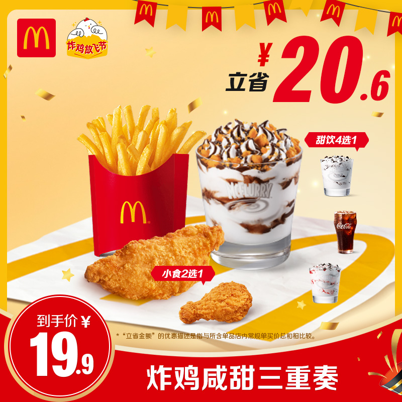 McDonald's 麦当劳 炸鸡咸甜三重奏 单人餐 正常规格 16.9元