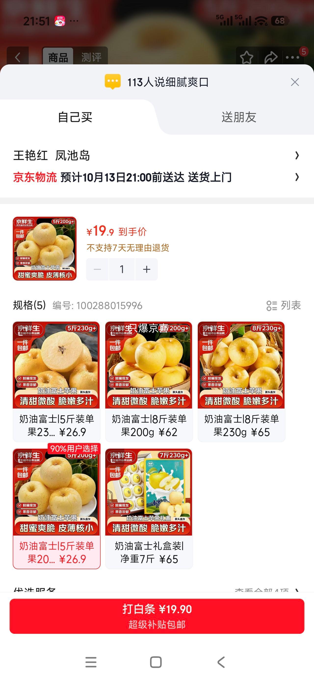 京鲜生 山东奶油富士苹果 5斤装 单果200g 19.9元 - 清风线报