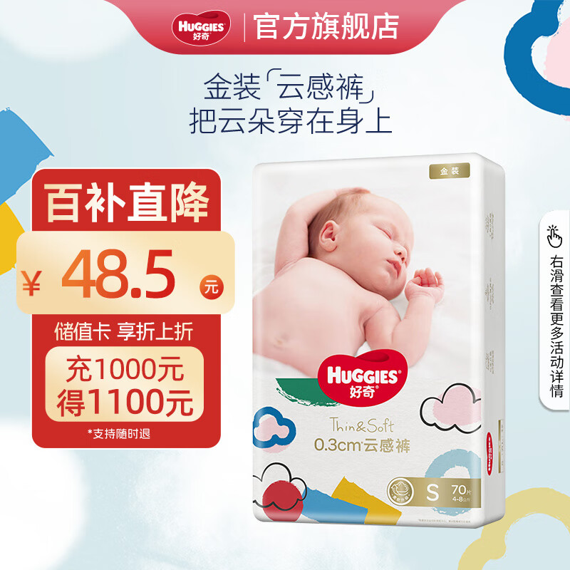 移动端：HUGGIES 好奇 金装系列 纸尿裤 S70片 48.5元